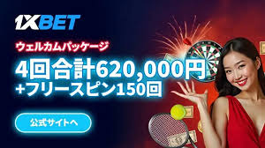1xbet 入金の完全ガイド 1xbet 入金の完全ガイド